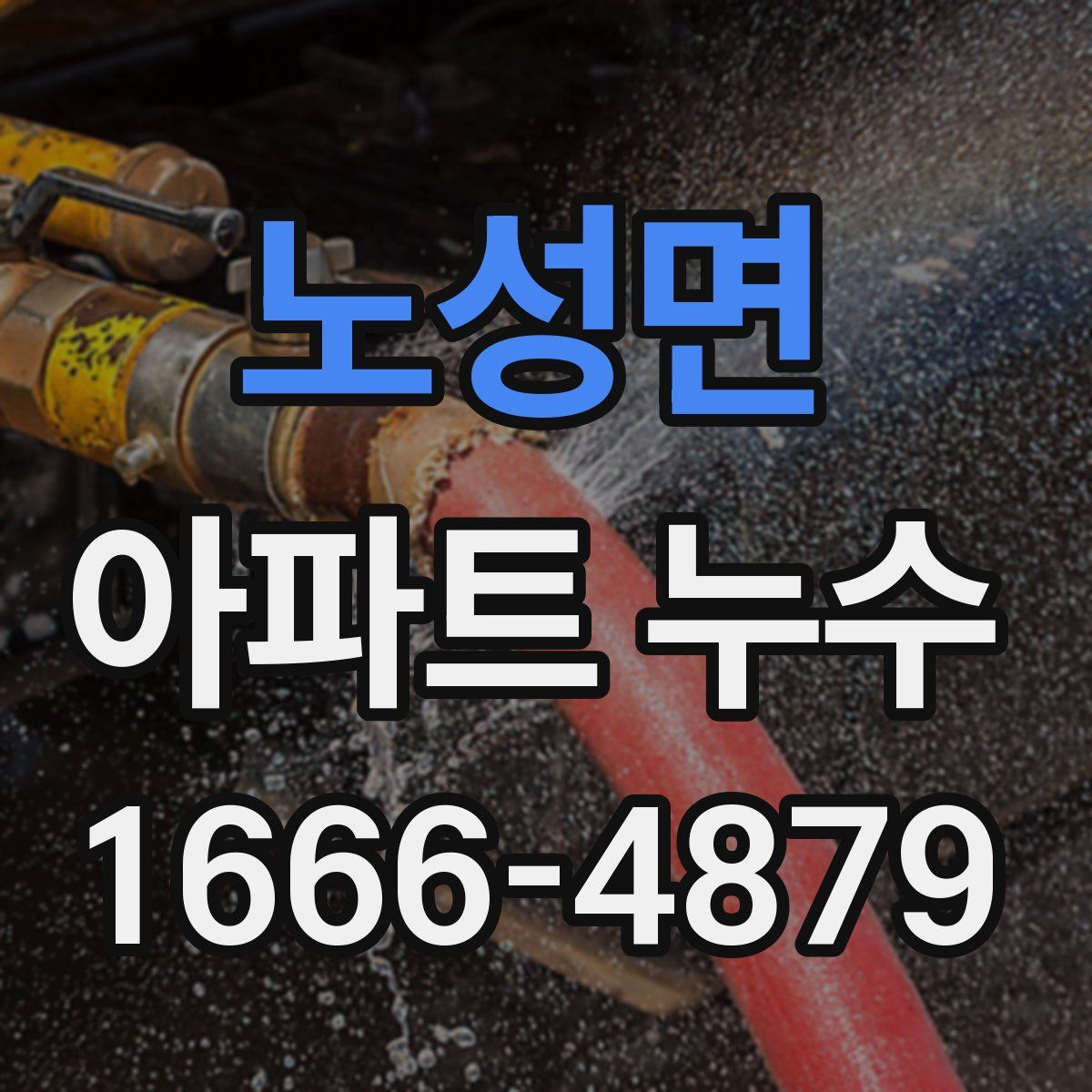 노성면 아파트 누수