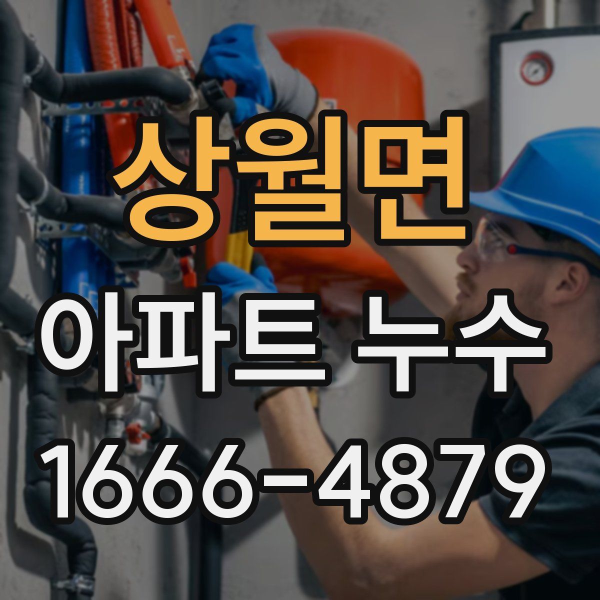상월면 아파트 누수