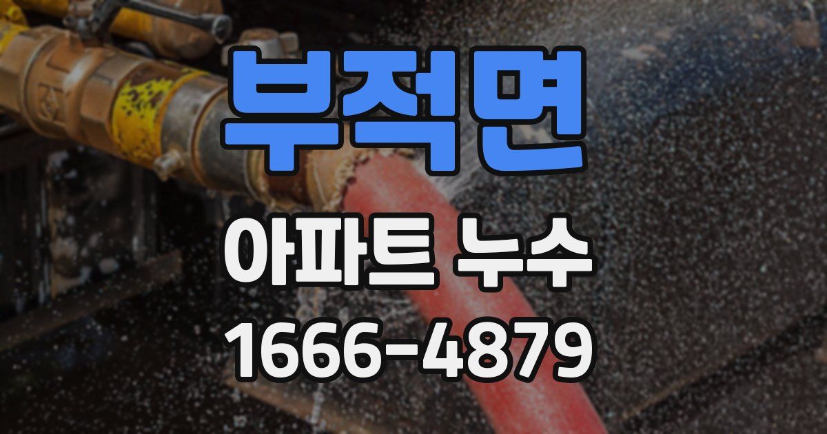 부적면 아파트 누수