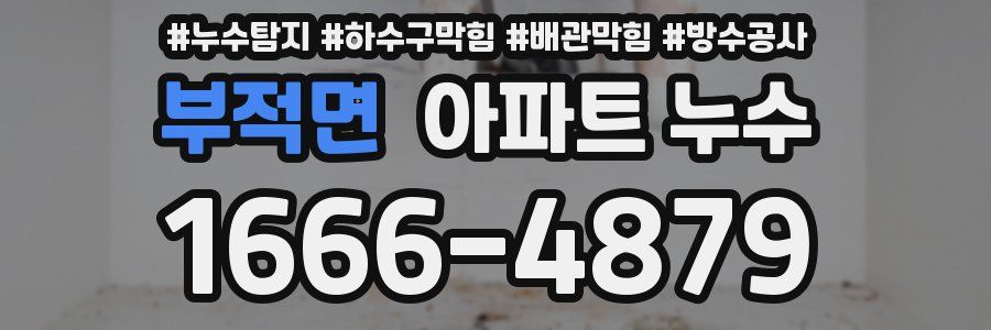 부적면 아파트 누수