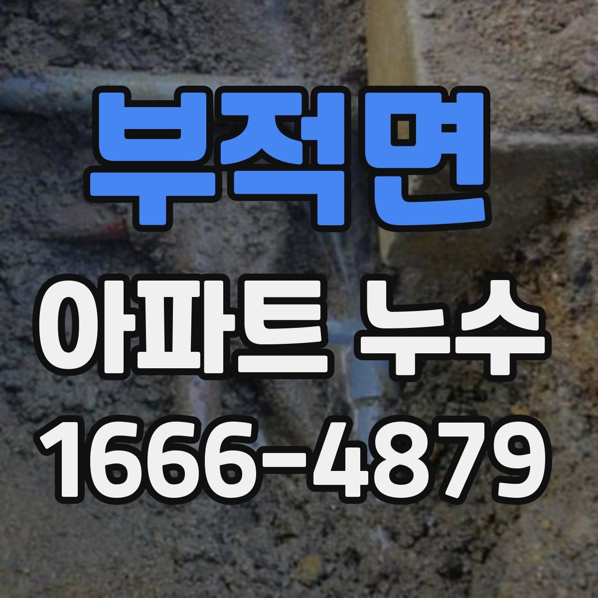 부적면 아파트 누수