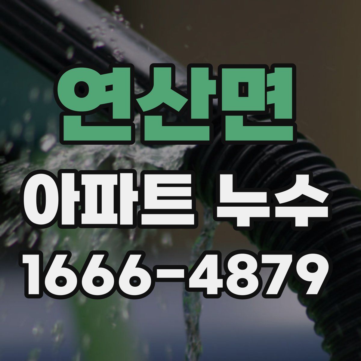 연산면 아파트 누수