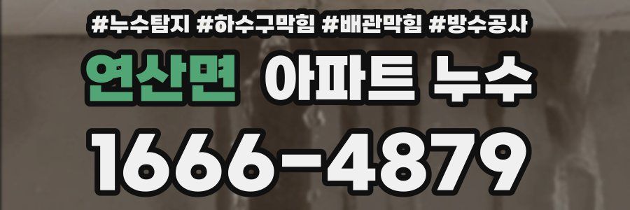 연산면 아파트 누수