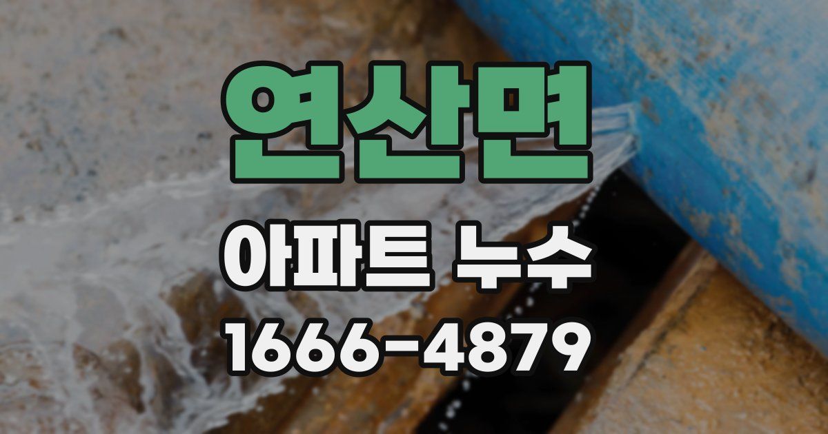 연산면 아파트 누수