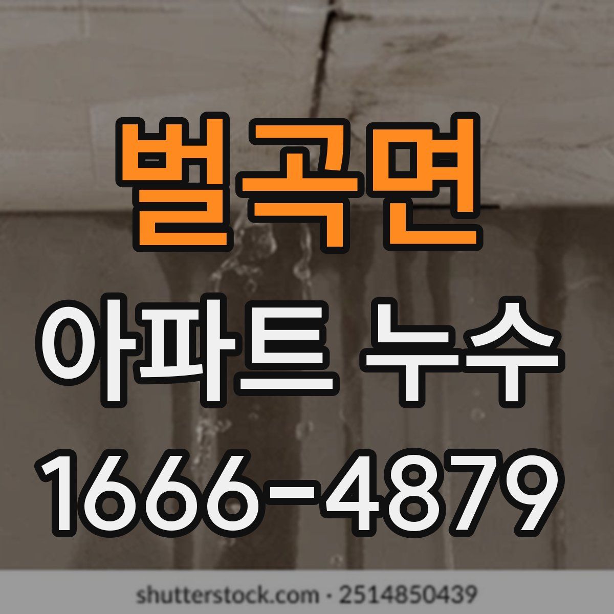 벌곡면 아파트 누수