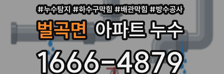 벌곡면 아파트 누수