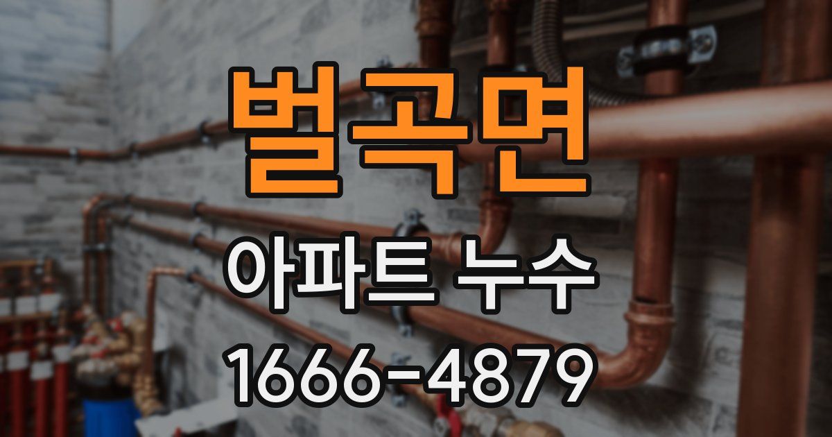 벌곡면 아파트 누수