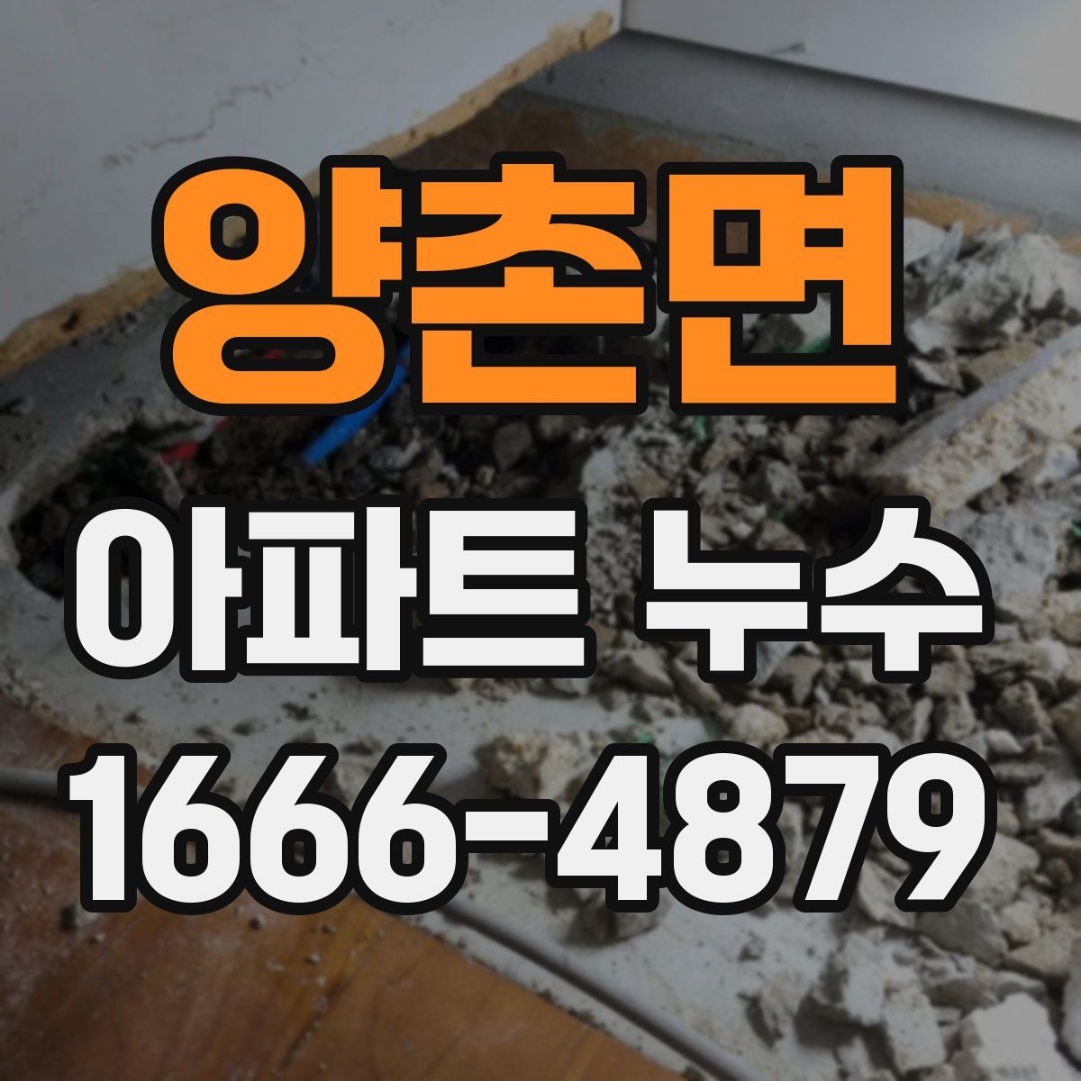 양촌면 아파트 누수