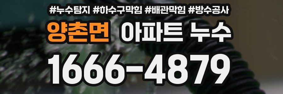 양촌면 아파트 누수