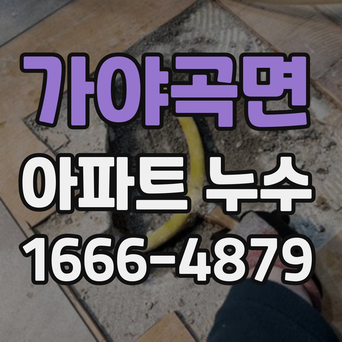가야곡면 아파트 누수