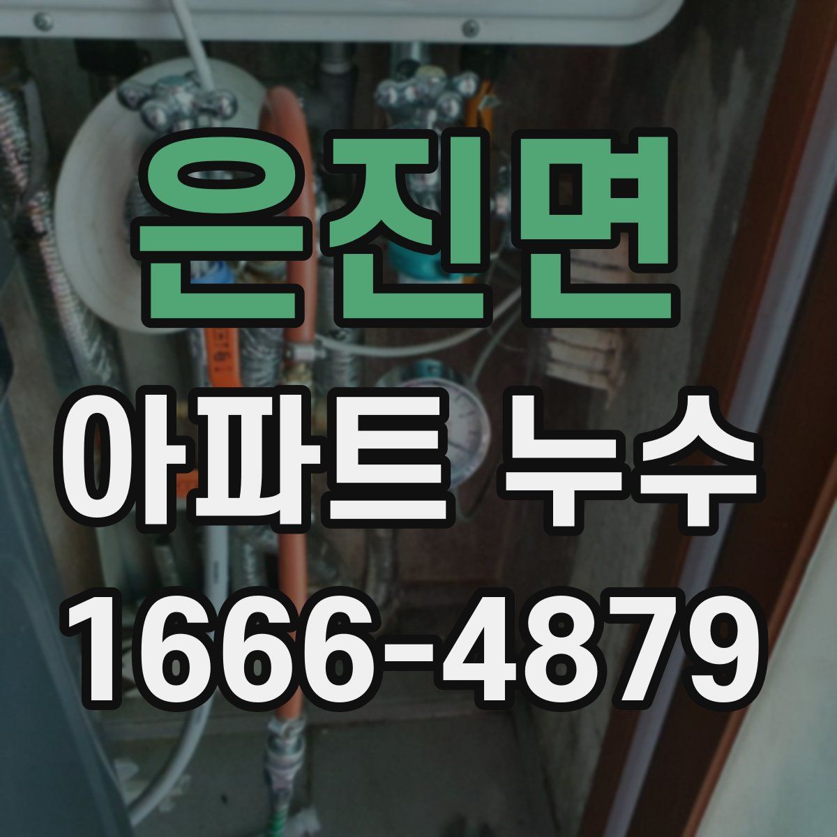 은진면 아파트 누수