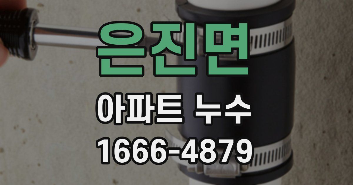 은진면 아파트 누수