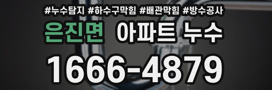 은진면 아파트 누수
