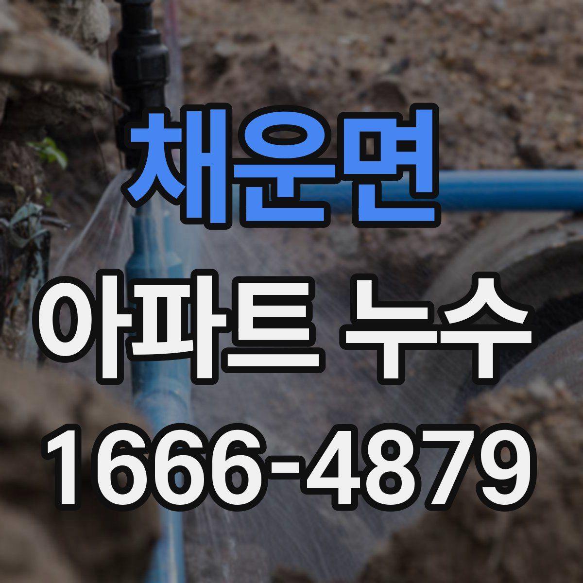 채운면 아파트 누수