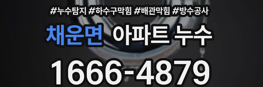 채운면 아파트 누수