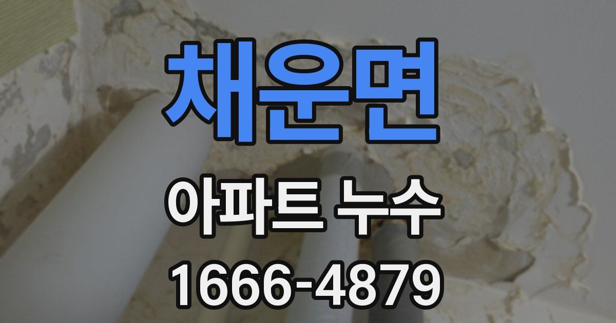 채운면 아파트 누수
