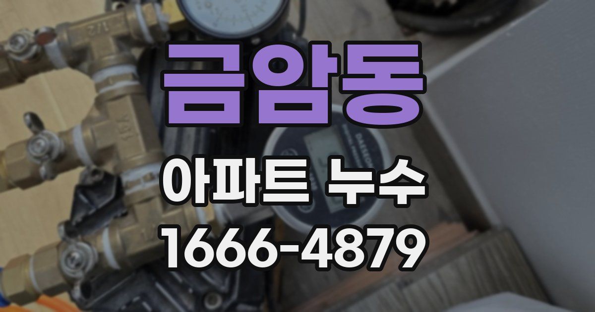 금암동 아파트 누수