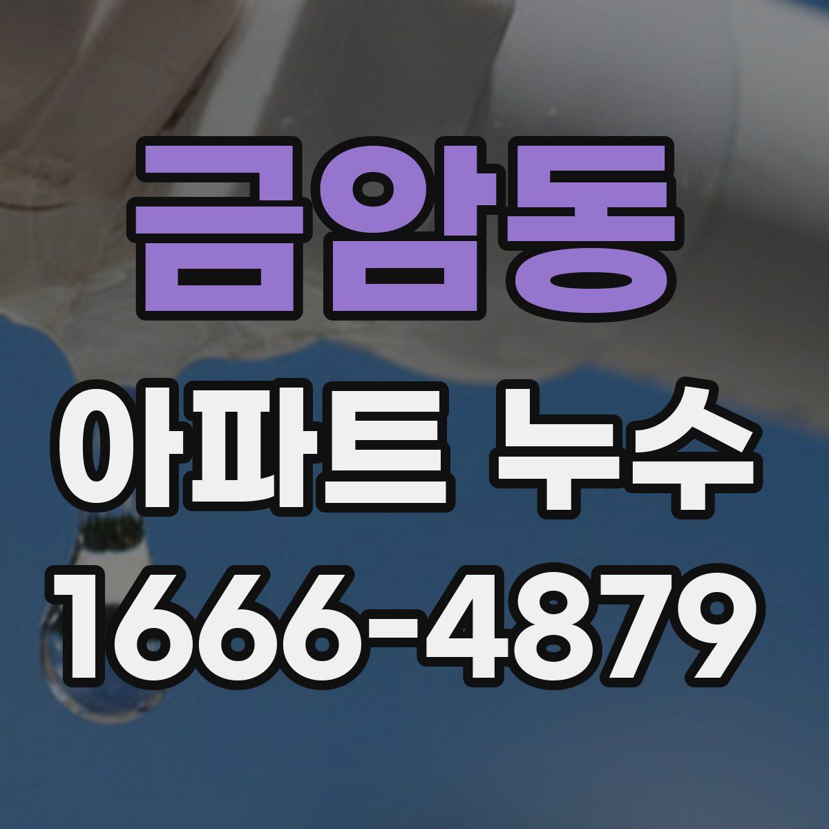 금암동 아파트 누수