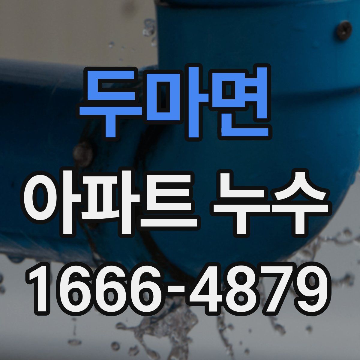 두마면 아파트 누수