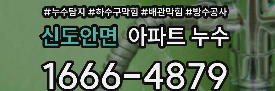 신도안면 아파트 누수