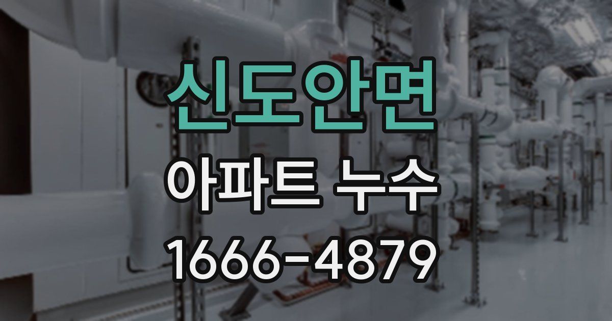 신도안면 아파트 누수