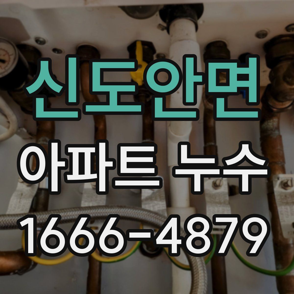 신도안면 아파트 누수