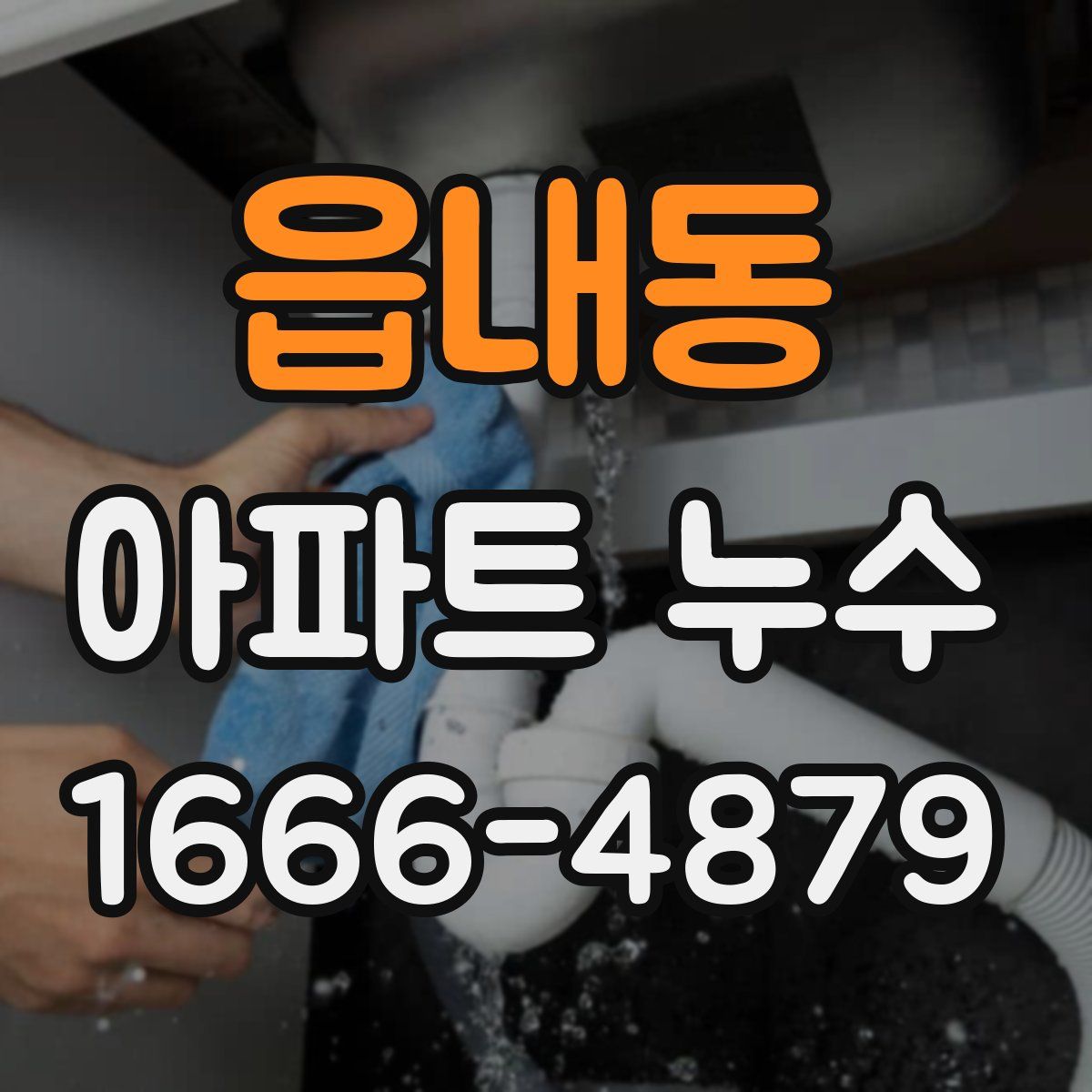 읍내동 아파트 누수