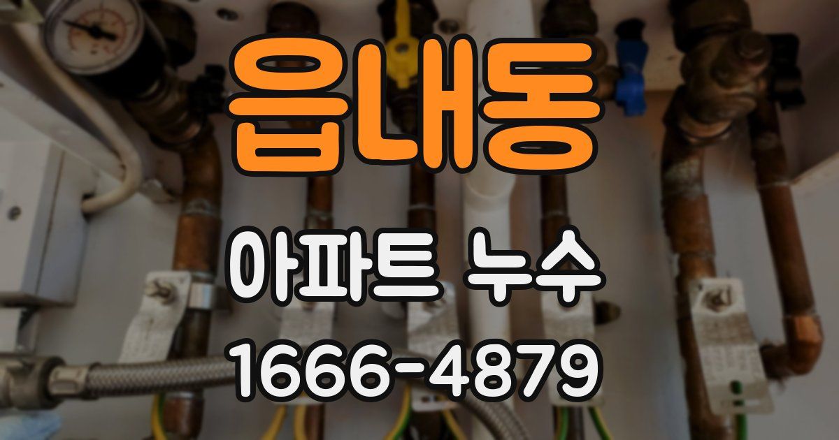 읍내동 아파트 누수