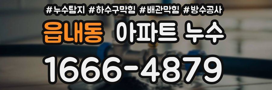 읍내동 아파트 누수