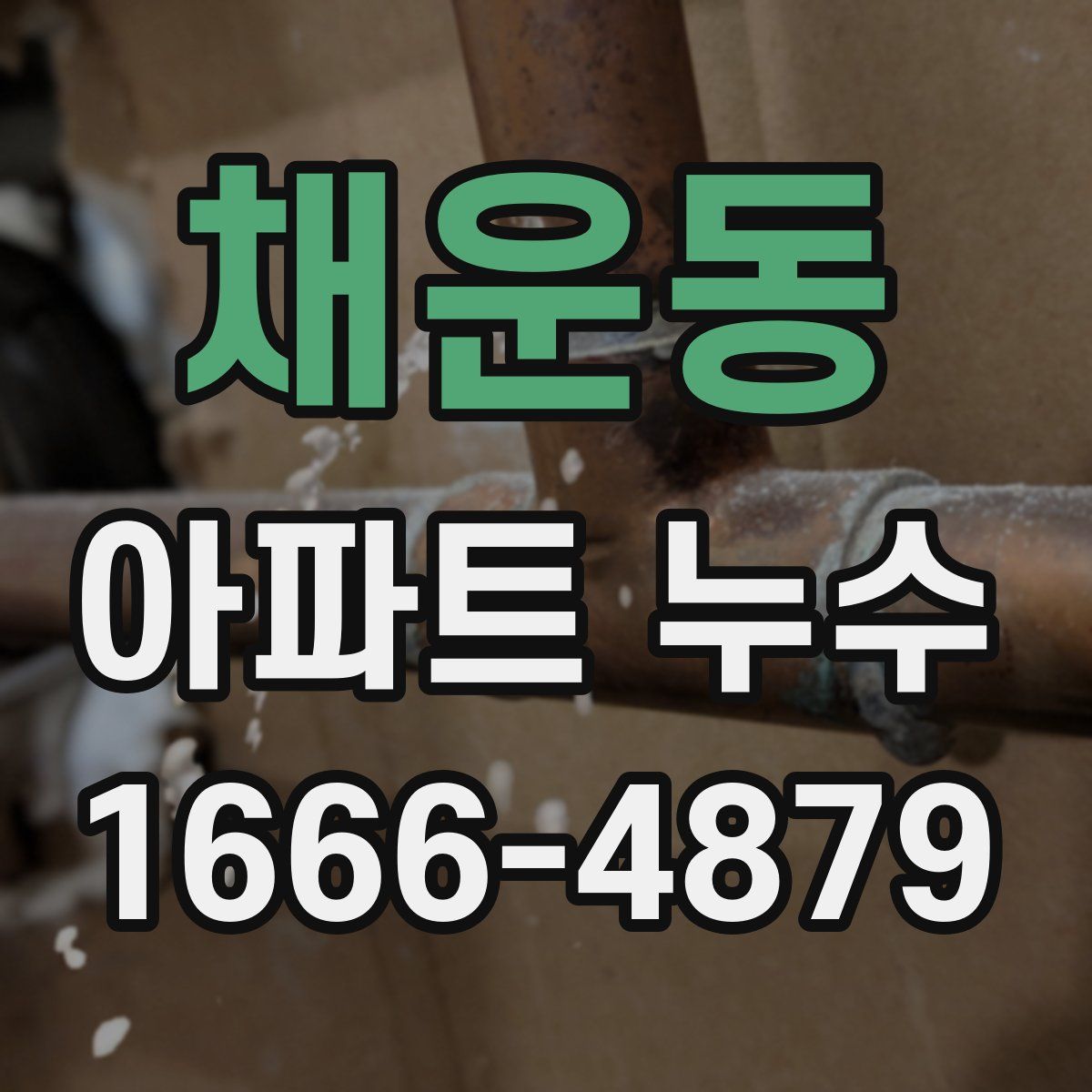 채운동 아파트 누수