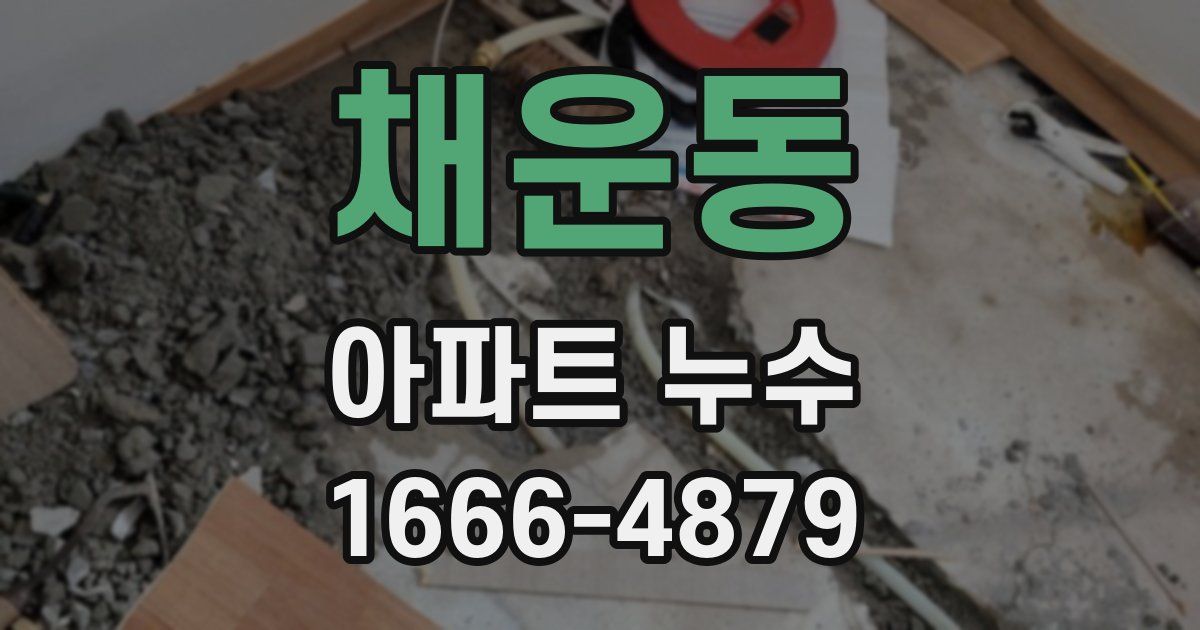 채운동 아파트 누수