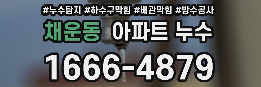 채운동 아파트 누수