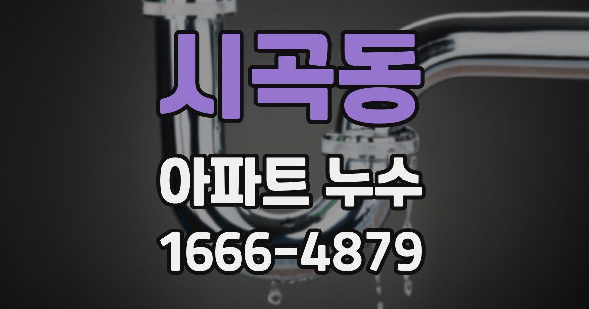 시곡동 아파트 누수