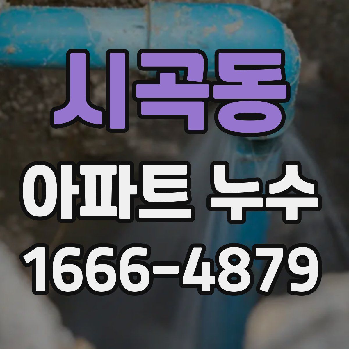 시곡동 아파트 누수