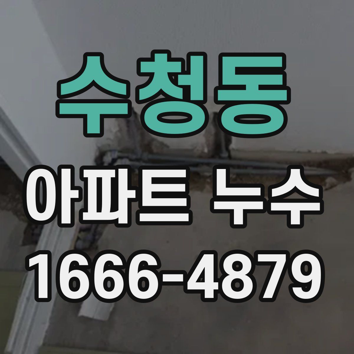 수청동 아파트 누수