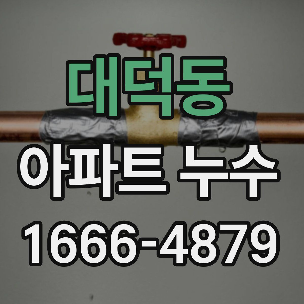 대덕동 아파트 누수