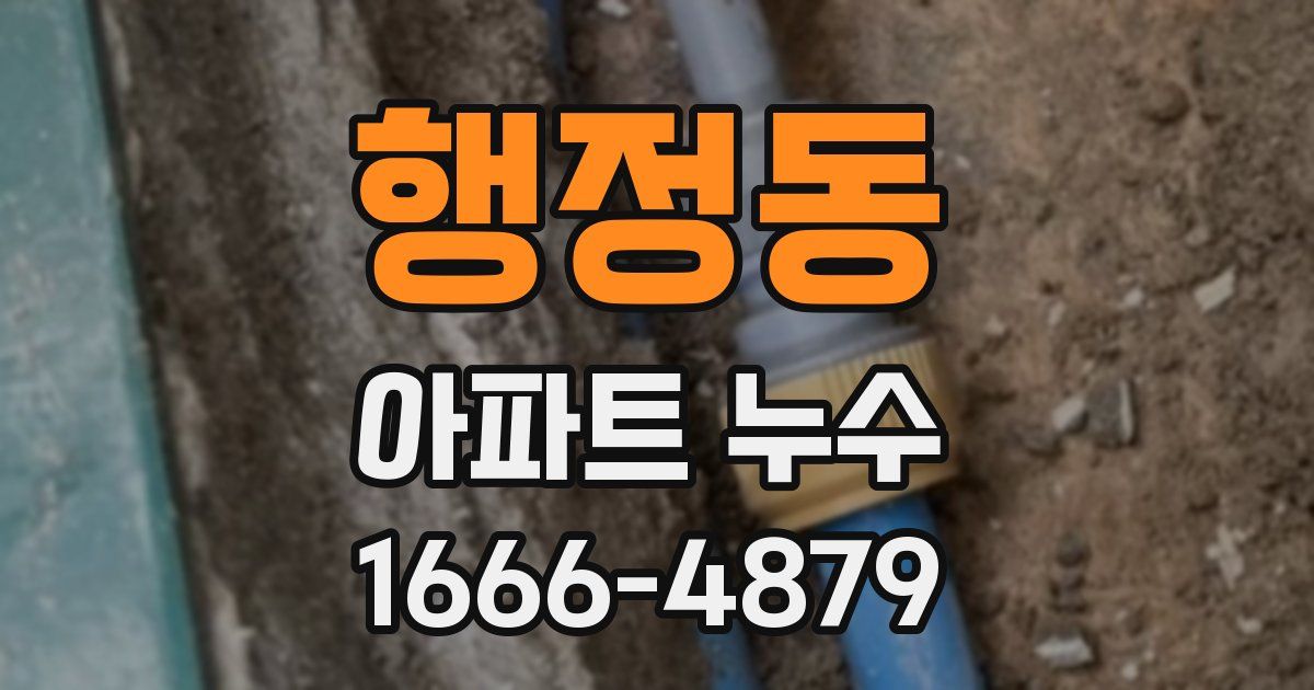 행정동 아파트 누수