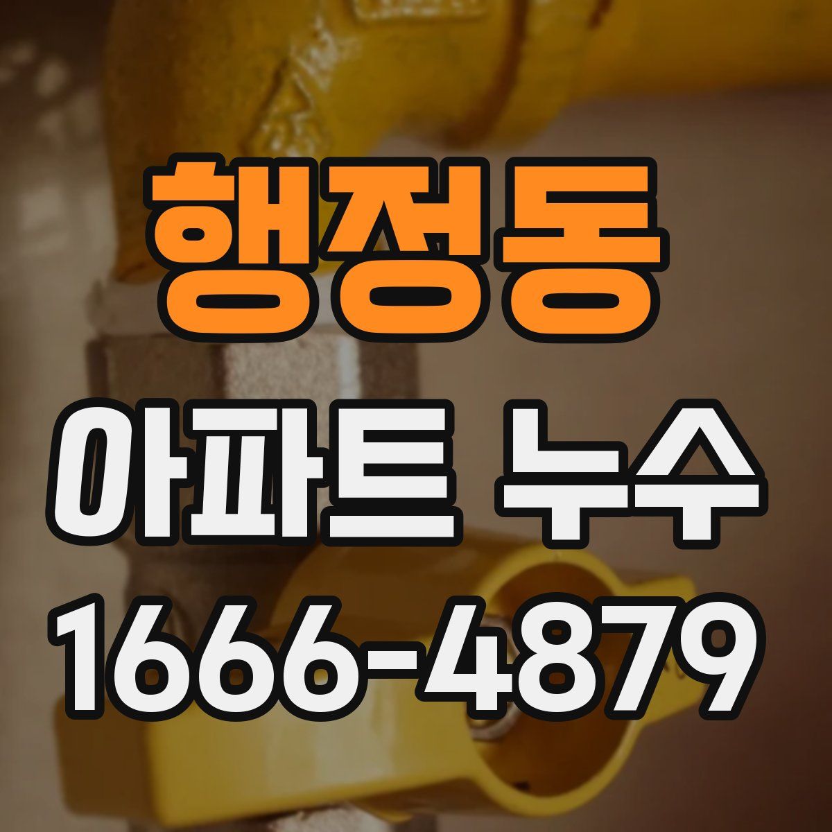 행정동 아파트 누수