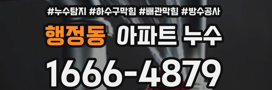 행정동 아파트 누수