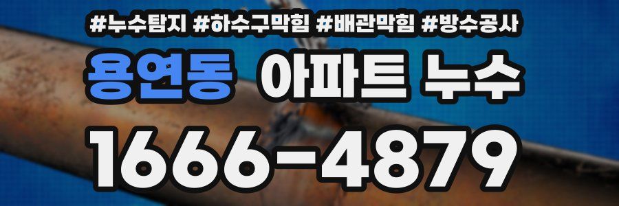 용연동 아파트 누수