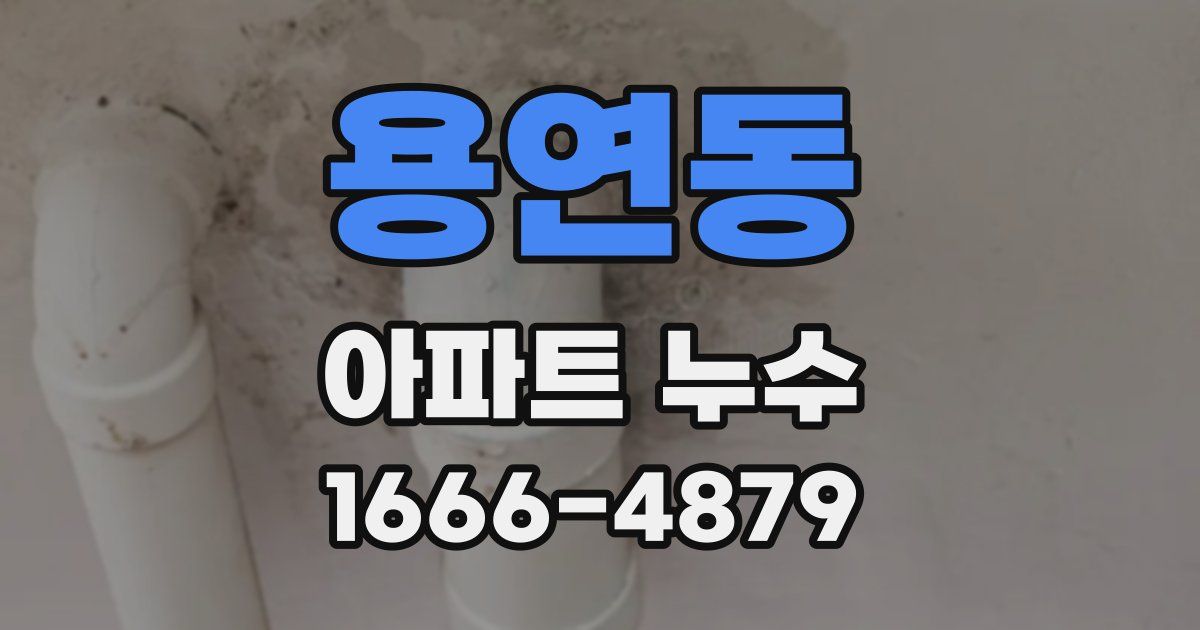 용연동 아파트 누수