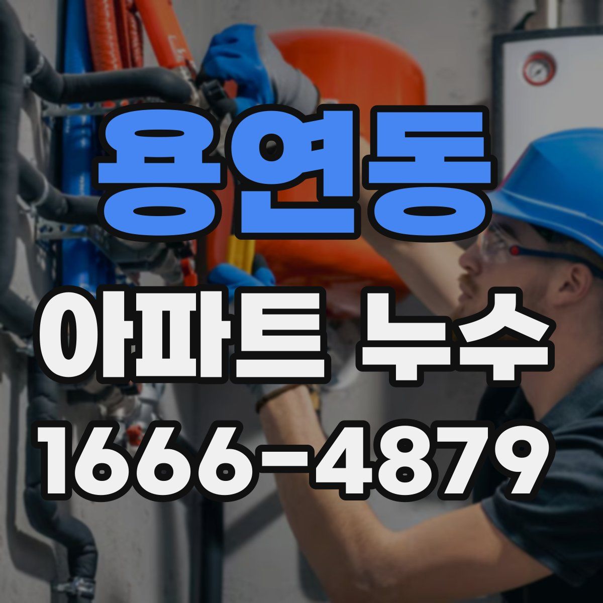 용연동 아파트 누수