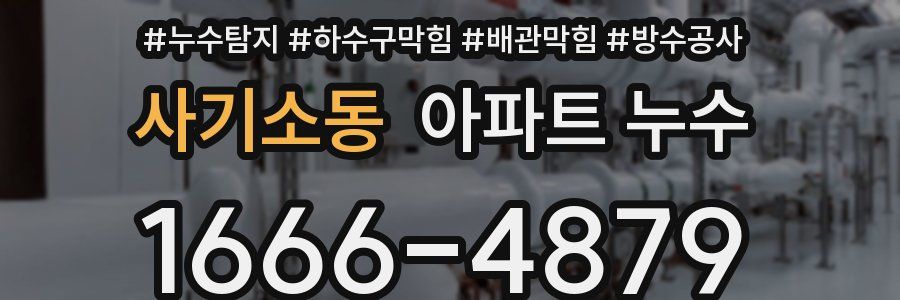 사기소동 아파트 누수