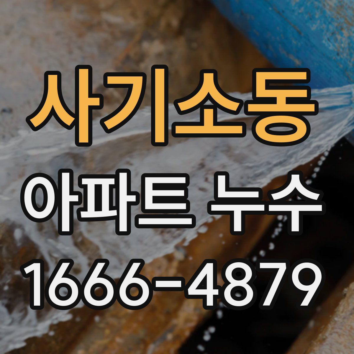 사기소동 아파트 누수