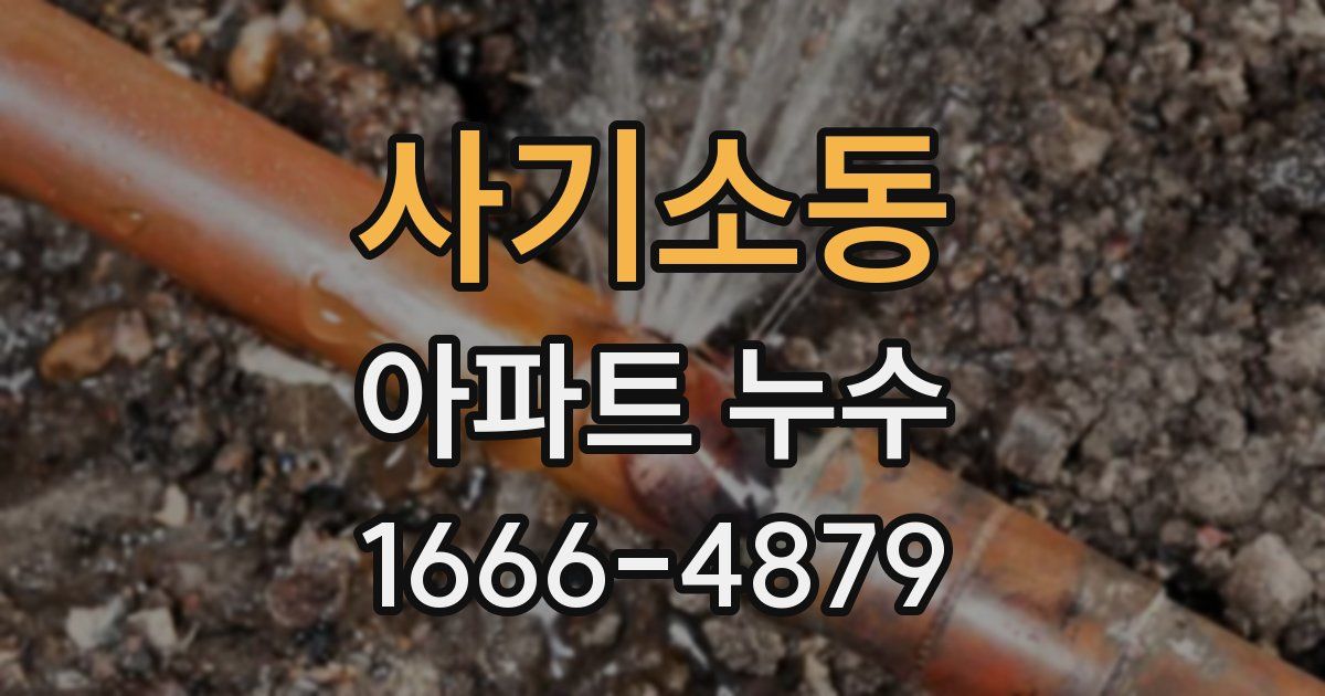 사기소동 아파트 누수
