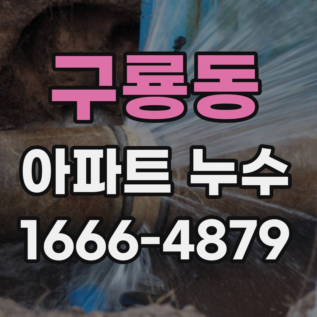 구룡동 아파트 누수