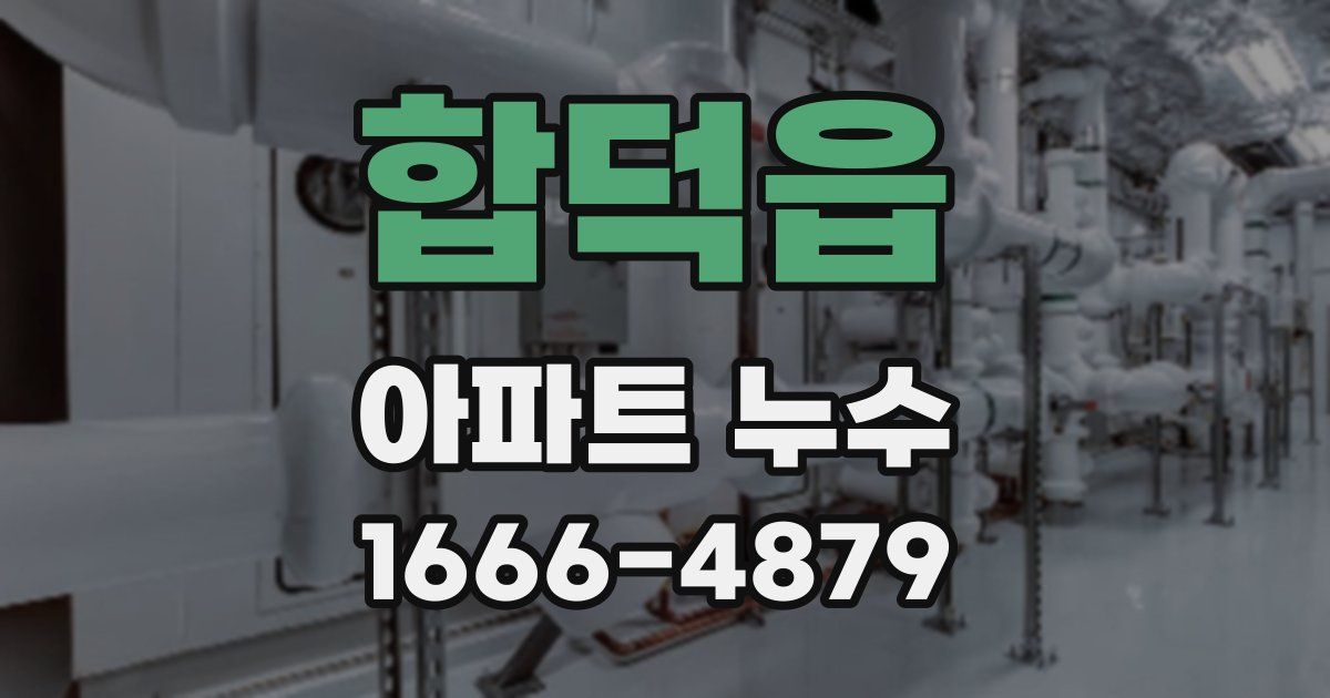 합덕읍 아파트 누수