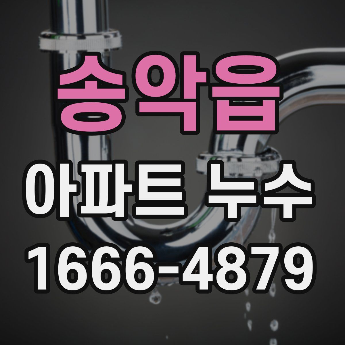 송악읍 아파트 누수