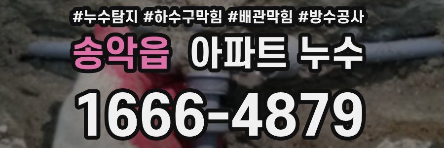 송악읍 아파트 누수