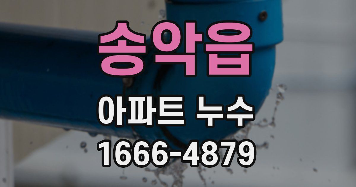 송악읍 아파트 누수